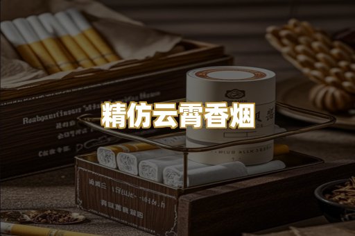 精仿云霄香烟