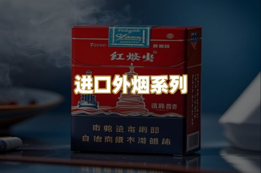 进口外烟系列